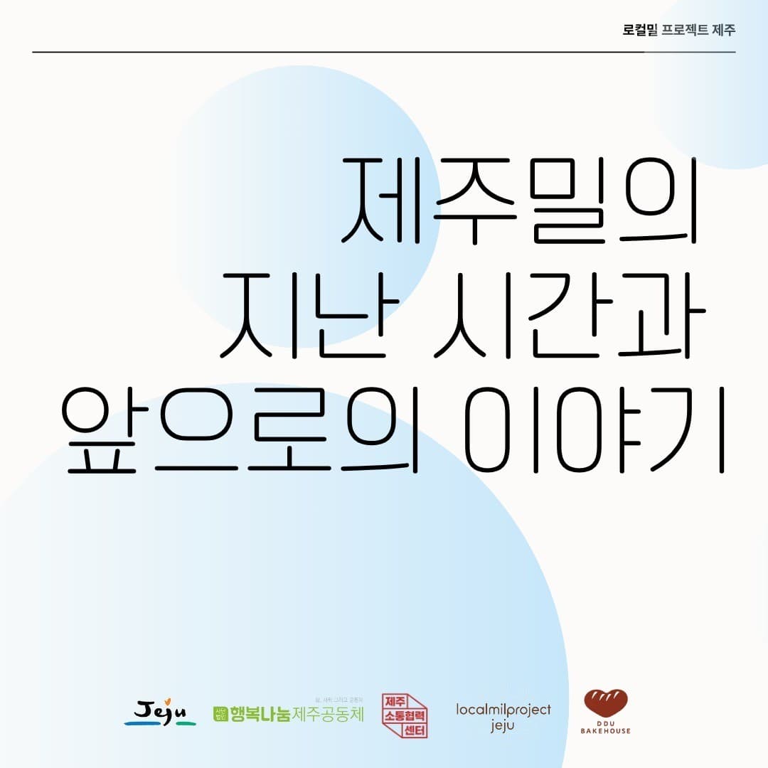 [로컬밀 프로젝트 제주] 제주밀의 지난 시간과 앞으로의 이야기
