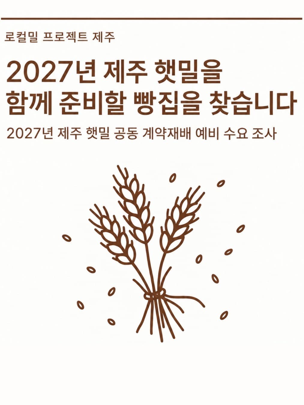 [로컬밀 프로젝트 제주] 2027년 제주 햇밀을 함께 준비할 빵집을 찾습니다.